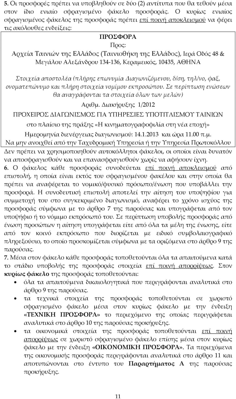 Μεγάλου Αλεξάνδρου 134-136, Κεραμεικός, 10435, ΑΘΗΝΑ Στοιχεία αποστολέα (πλήρης επωνυμία Διαγωνιζόμενου, δ/ση, τηλ/νο, φαξ, ονοματεπώνυμο και πλήρη στοιχεία νομίμου εκπροσώπου.