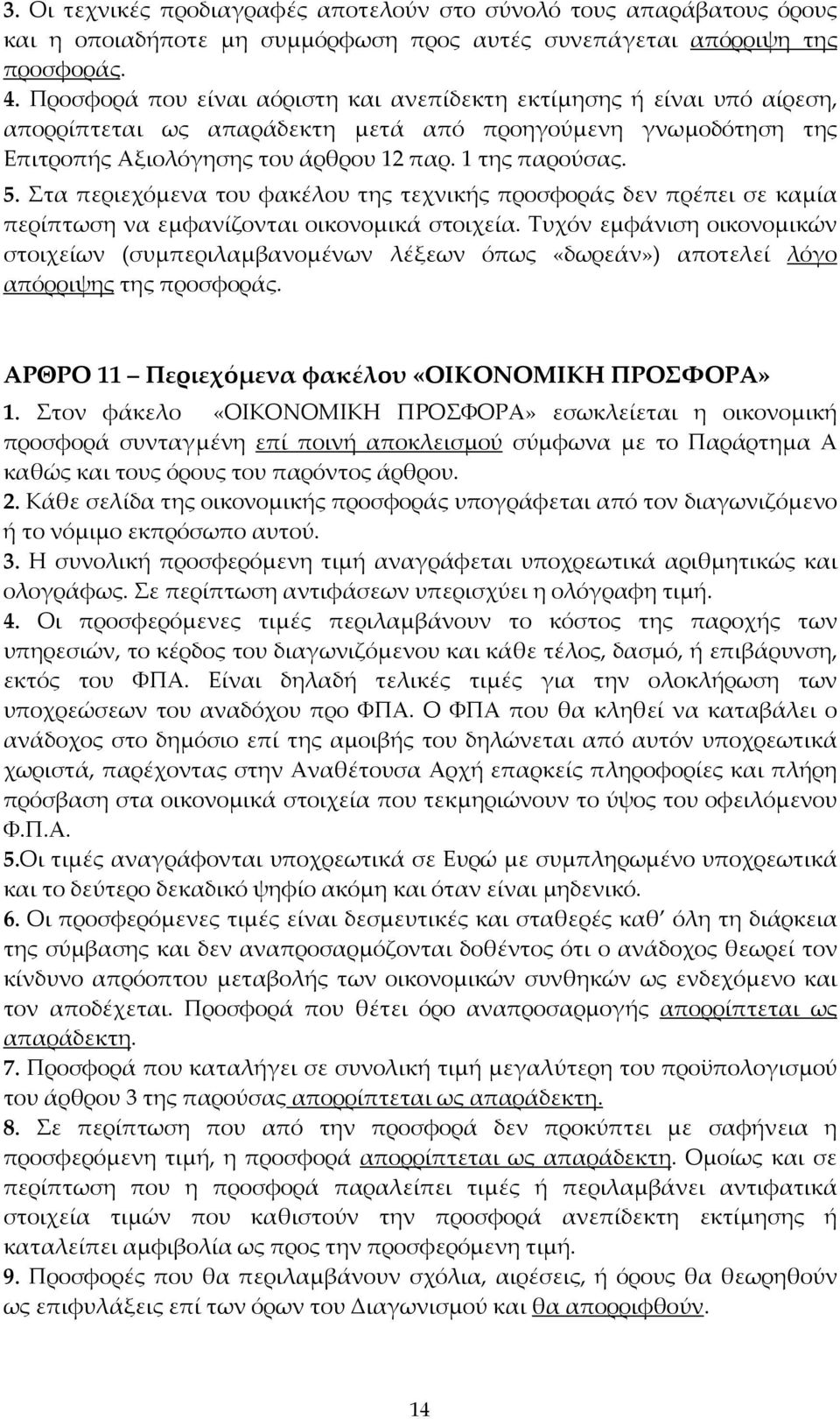 Στα περιεχόμενα του φακέλου της τεχνικής προσφοράς δεν πρέπει σε καμία περίπτωση να εμφανίζονται οικονομικά στοιχεία.