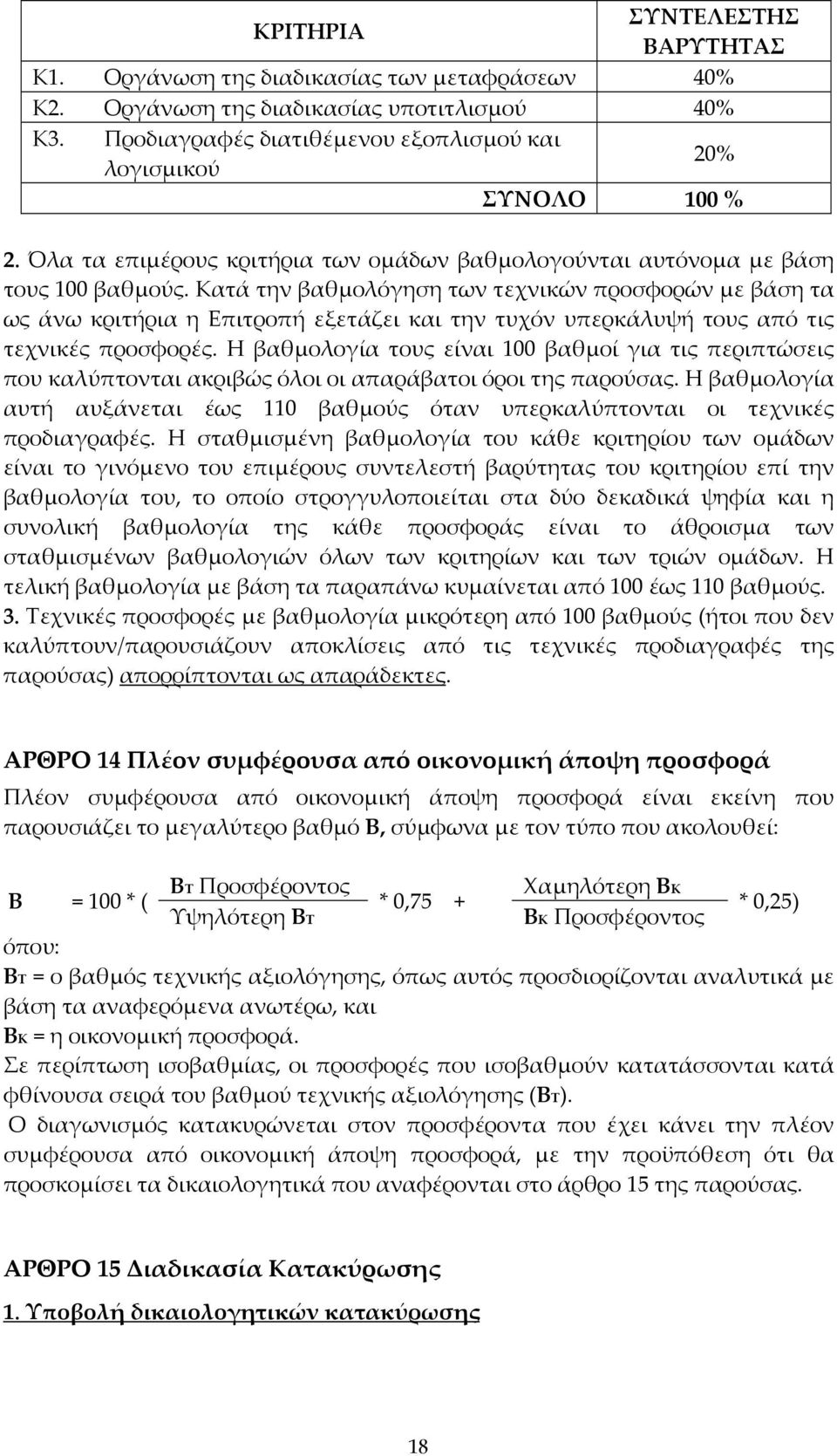 Κατά την βαθμολόγηση των τεχνικών προσφορών με βάση τα ως άνω κριτήρια η Επιτροπή εξετάζει και την τυχόν υπερκάλυψή τους από τις τεχνικές προσφορές.