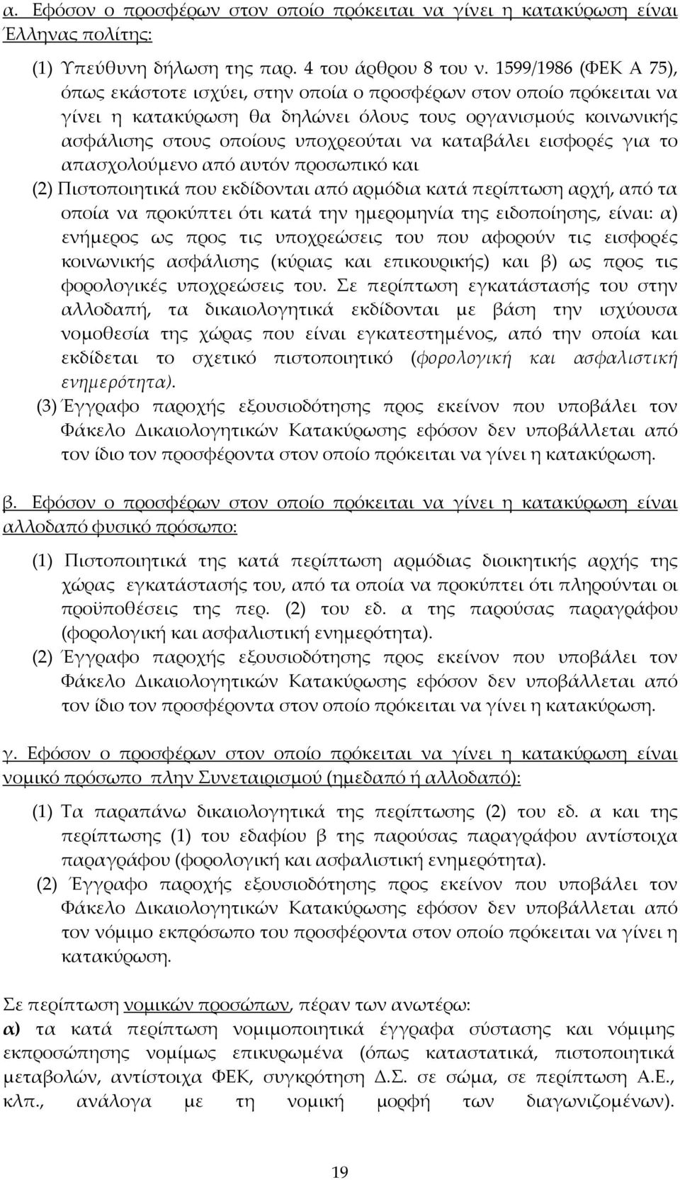 καταβάλει εισφορές για το απασχολούμενο από αυτόν προσωπικό και (2) Πιστοποιητικά που εκδίδονται από αρμόδια κατά περίπτωση αρχή, από τα οποία να προκύπτει ότι κατά την ημερομηνία της ειδοποίησης,