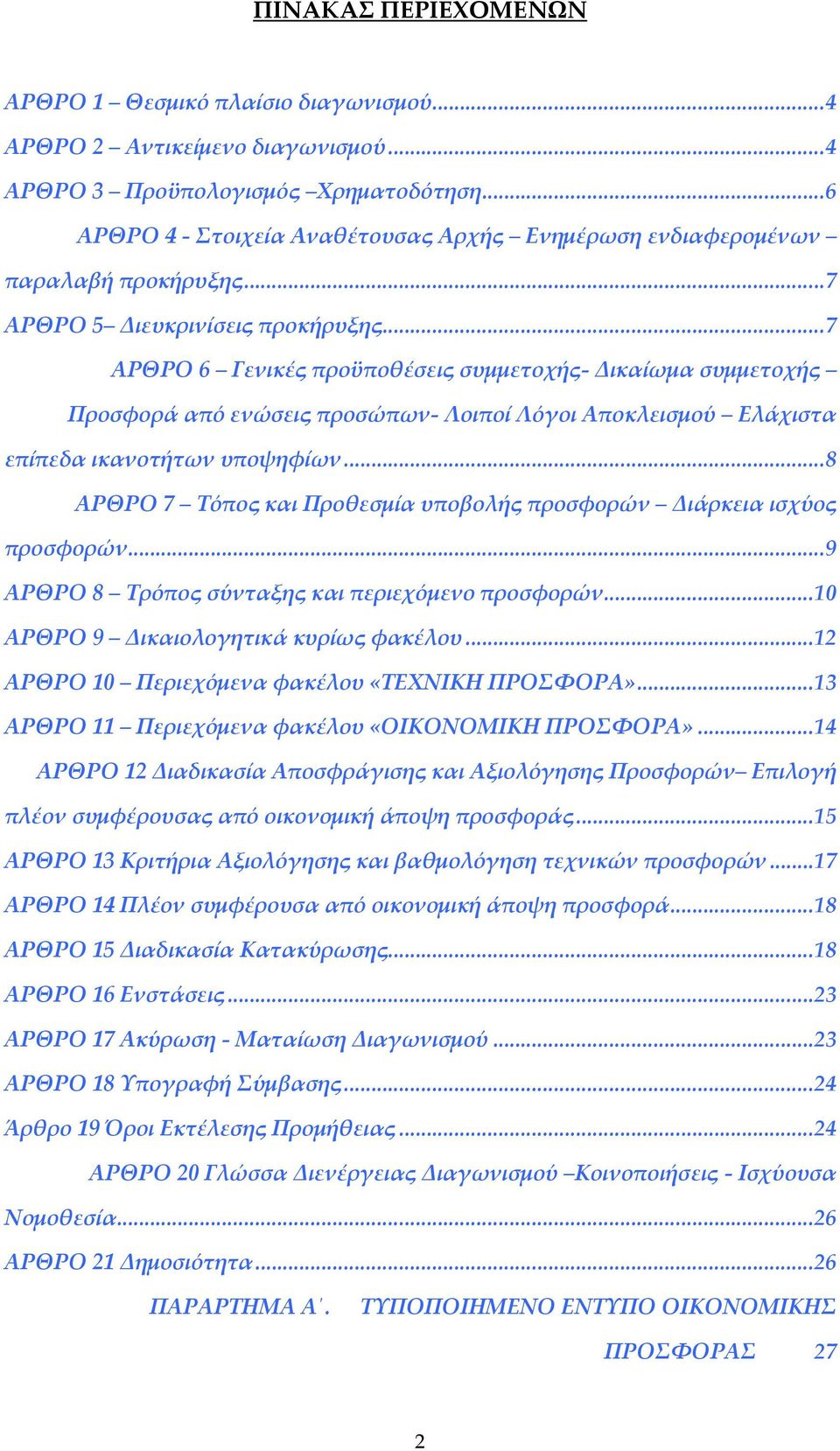 ..7 ΑΡΘΡΟ 6 Γενικές προϋποθέσεις συμμετοχής- Δικαίωμα συμμετοχής Προσφορά από ενώσεις προσώπων- Λοιποί Λόγοι Αποκλεισμού Ελάχιστα επίπεδα ικανοτήτων υποψηφίων.