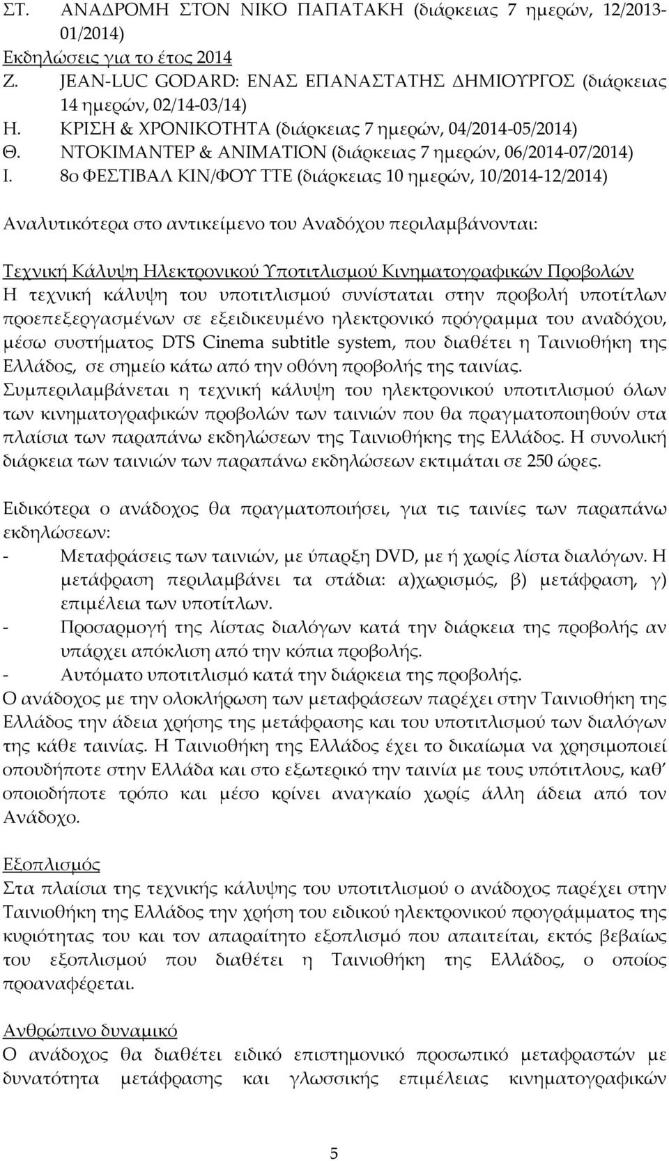 8ο ΦΕΣΤΙΒΑΛ ΚΙΝ/ΦΟΥ ΤΤΕ (διάρκειας 10 ημερών, 10/2014-12/2014) Αναλυτικότερα στο αντικείμενο του Αναδόχου περιλαμβάνονται: Τεχνική Κάλυψη Ηλεκτρονικού Υποτιτλισμού Κινηματογραφικών Προβολών Η τεχνική