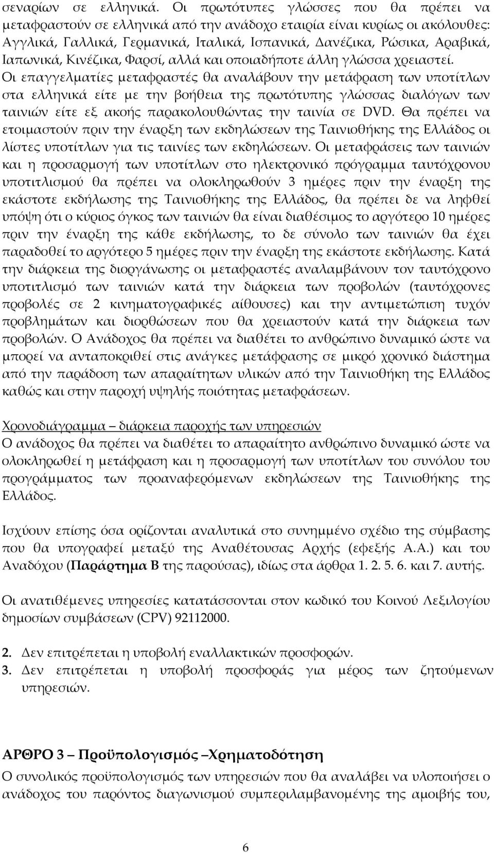 Κινέζικα, Φαρσί, αλλά και οποιαδήποτε άλλη γλώσσα χρειαστεί.