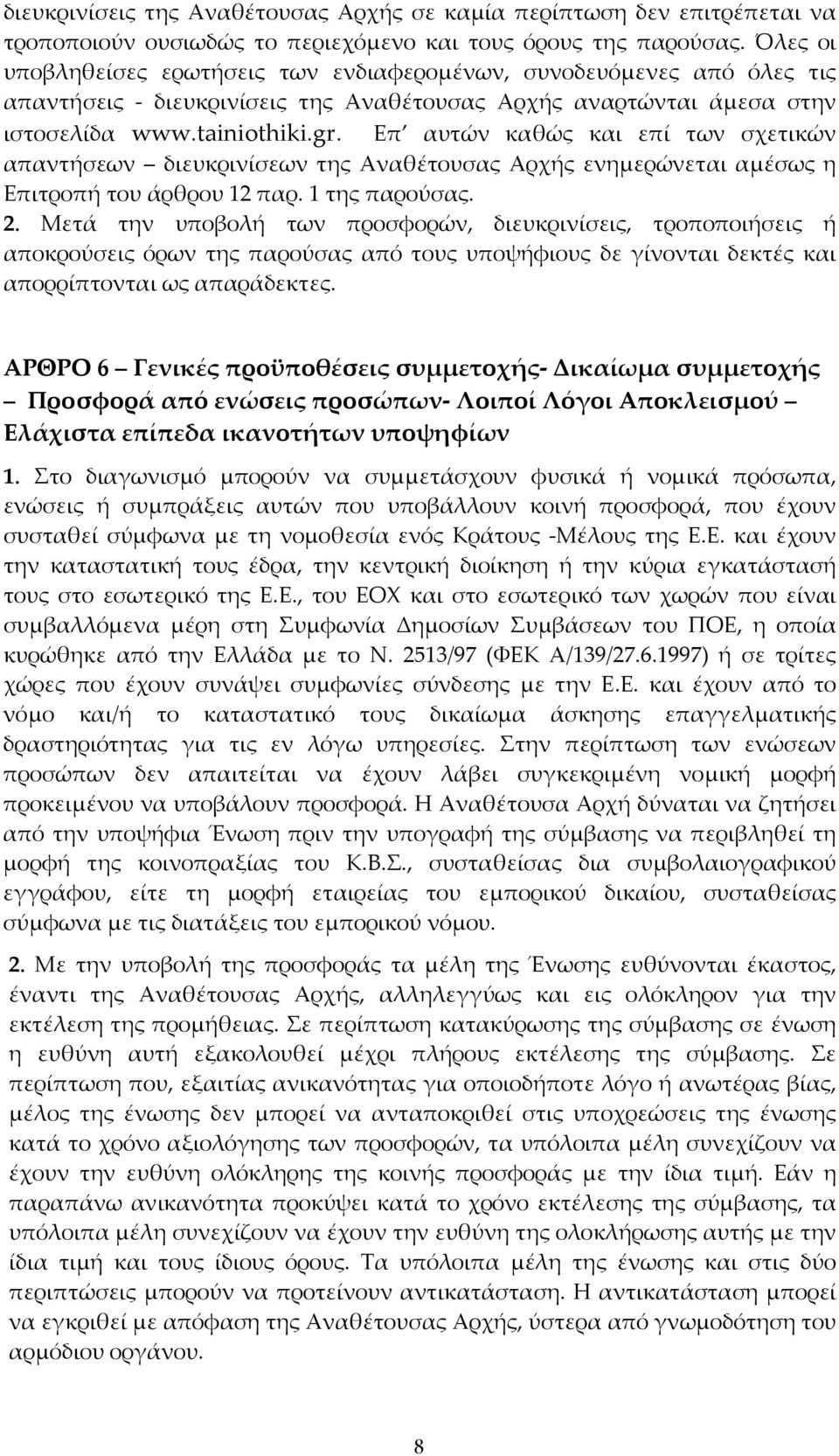 Επ αυτών καθώς και επί των σχετικών απαντήσεων διευκρινίσεων της Αναθέτουσας Αρχής ενημερώνεται αμέσως η Επιτροπή του άρθρου 12 παρ. 1 της παρούσας. 2.