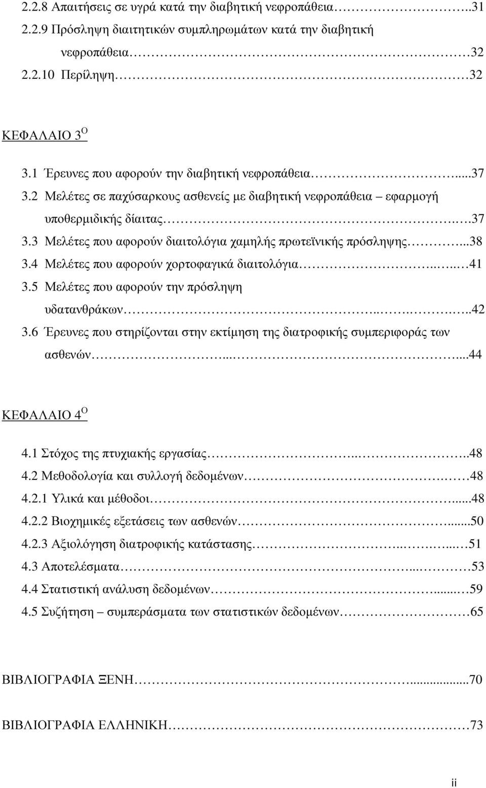 ..38 3.4 Μελέτες που αφορούν χορτοφαγικά διαιτολόγια.... 41 3.5 Μελέτες που αφορούν την πρόσληψη υδατανθράκων......42 3.