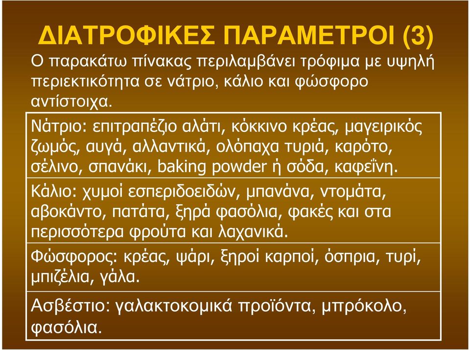 ή σόδα, καφεΐνη.