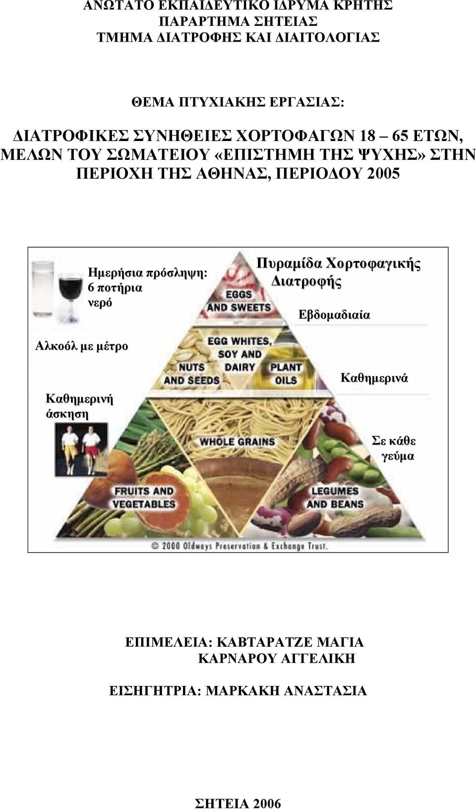 ΠΕΡΙΟ ΟΥ 2005 Ηµερήσια πρόσληψη: 6 ποτήρια νερό Πυραµίδα Χορτοφαγικής ιατροφής Εβδοµαδιαία Αλκοόλ µε µέτρο