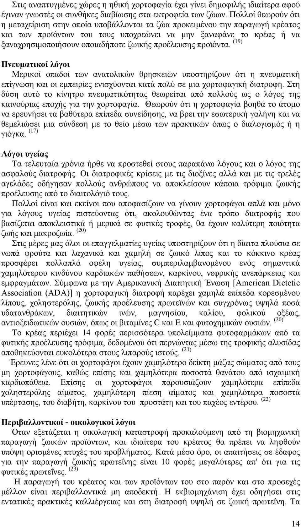 ζωικής προέλευσης προϊόντα. (19) Πνευµατικοί λόγοι Μερικοί οπαδοί των ανατολικών θρησκειών υποστηρίζουν ότι η πνευµατική επίγνωση και οι εµπειρίες ενισχύονται κατά πολύ σε µια χορτοφαγική διατροφή.