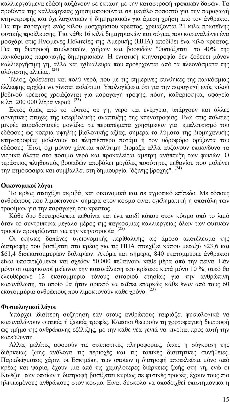 Για την παραγωγή ενός κιλού µοσχαρίσιου κρέατος, χρειάζονται 21 κιλά πρωτεΐνης φυτικής προέλευσης.