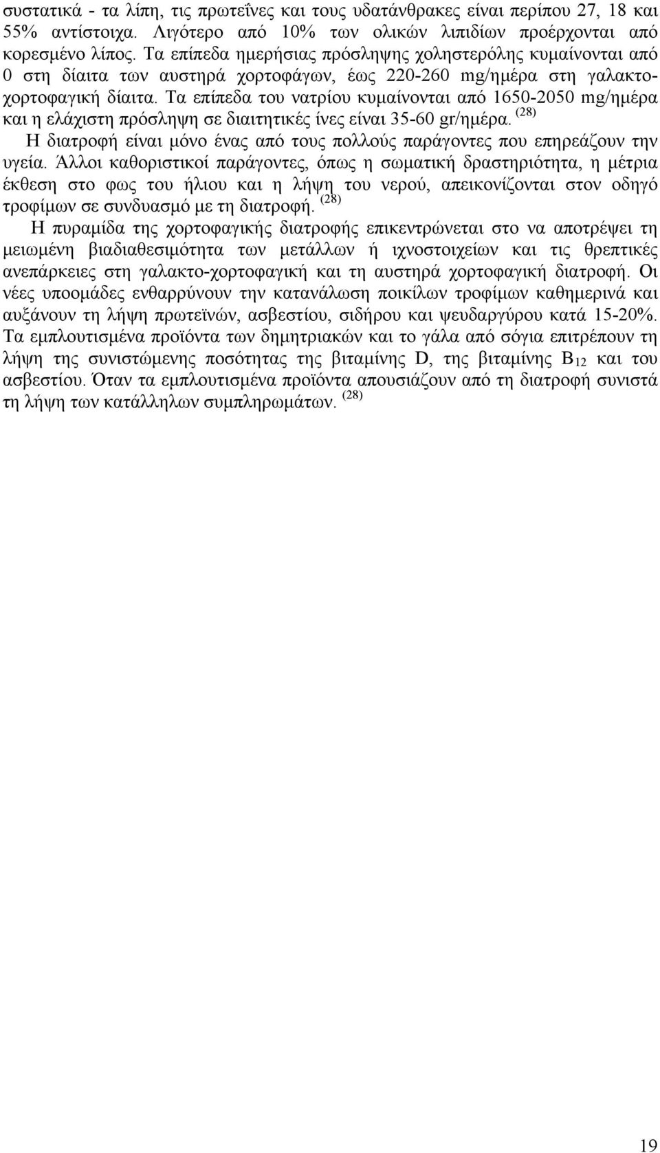 Τα επίπεδα του νατρίου κυµαίνονται από 1650-2050 mg/ηµέρα και η ελάχιστη πρόσληψη σε διαιτητικές ίνες είναι 35-60 gr/ηµέρα.