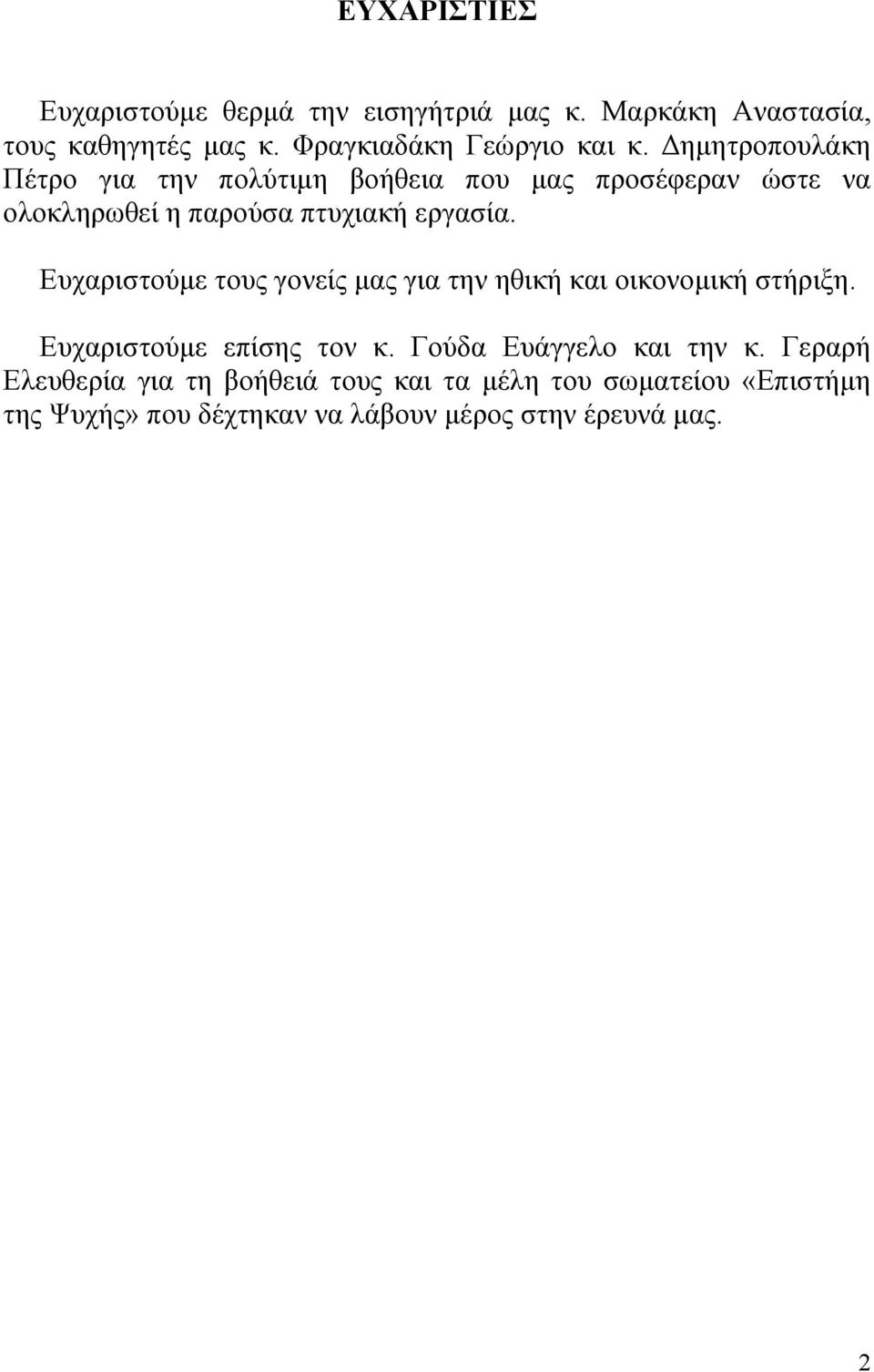 Ευχαριστούµε τους γονείς µας για την ηθική και οικονοµική στήριξη. Ευχαριστούµε επίσης τον κ. Γούδα Ευάγγελο και την κ.