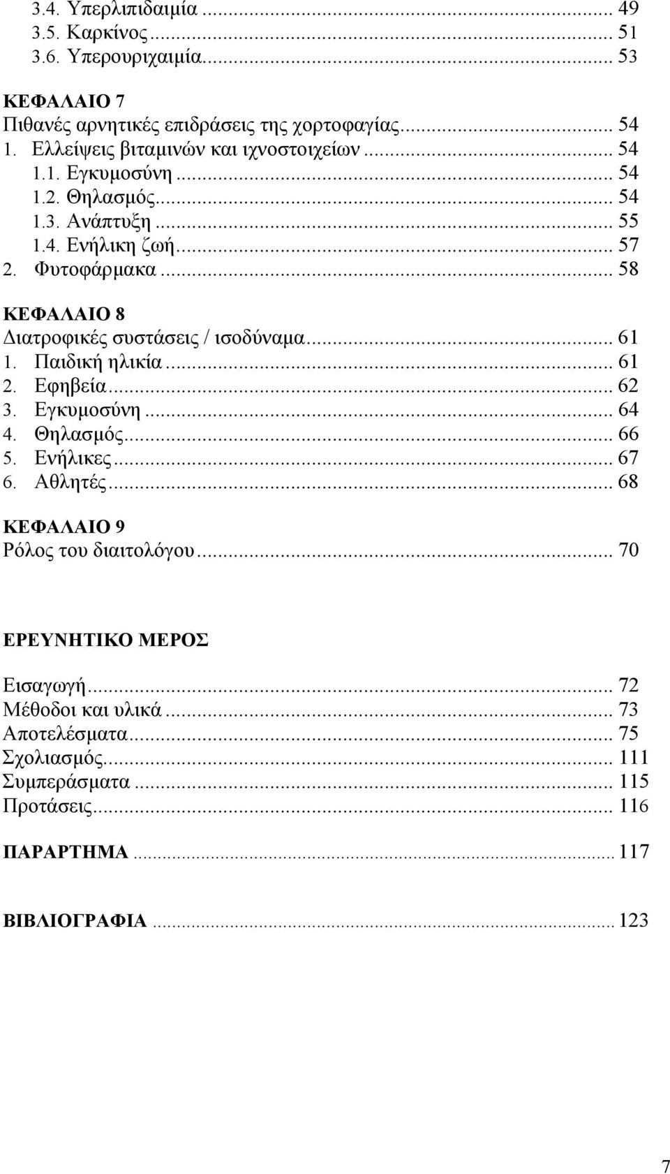 .. 58 ΚΕΦΑΛΑΙΟ 8 ιατροφικές συστάσεις / ισοδύναµα... 61 1. Παιδική ηλικία... 61 2. Εφηβεία... 62 3. Εγκυµοσύνη... 64 4. Θηλασµός... 66 5. Ενήλικες... 67 6. Αθλητές.