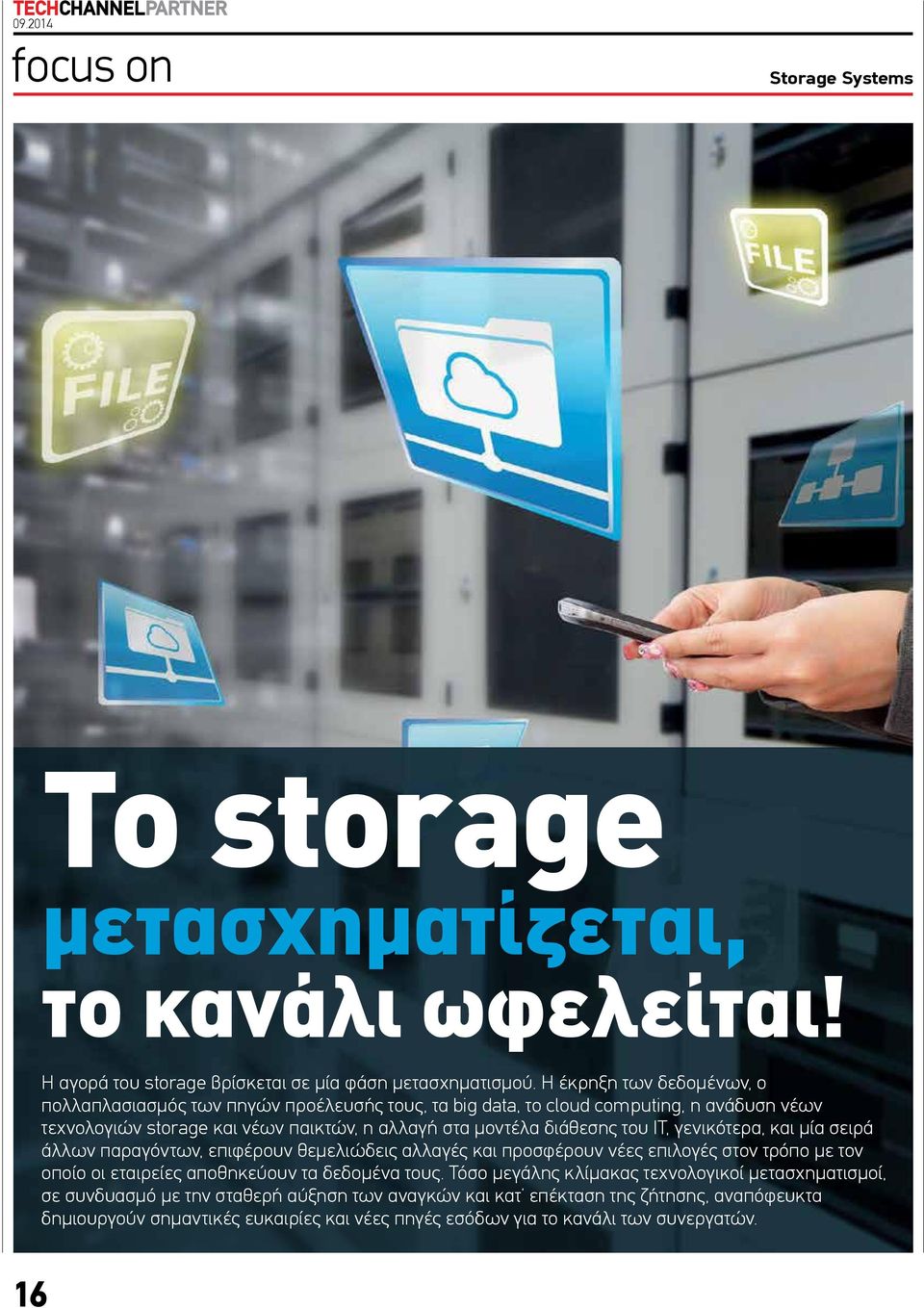 του ΙΤ, γενικότερα, και µία σειρά άλλων παραγόντων, επιφέρουν θεµελιώδεις αλλαγές και προσφέρουν νέες επιλογές στον τρόπο µε τον οποίο οι εταιρείες αποθηκεύουν τα δεδοµένα τους.