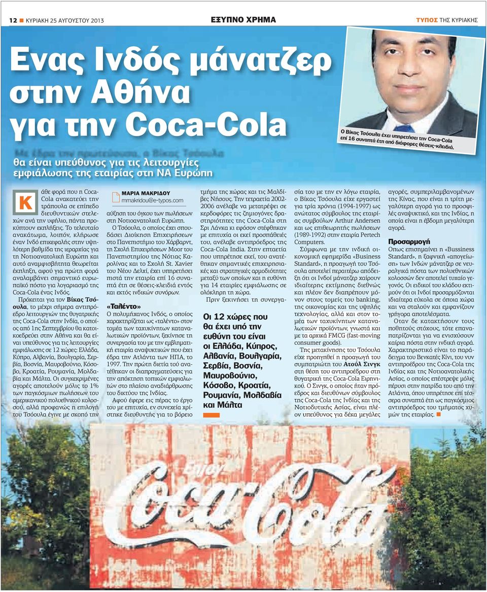 Κ άθε φορά που η Coca- Cola ανακατεύει την τράπουλα σε επίπεδο διευθυντικών στελεχών ανά την υφήλιο, πάντα προκύπτουν εκπλήξεις.