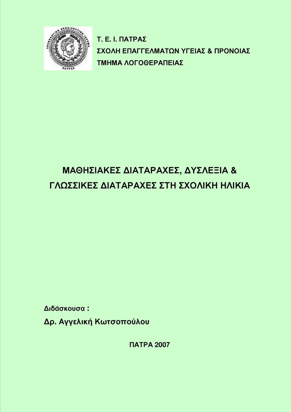 ΤΜΗΜΑ ΛΟΓΟΘΕΡΑΠΕΙΑΣ ΜΑΘΗΣΙΑΚΕΣ ΙΑΤΑΡΑΧΕΣ,