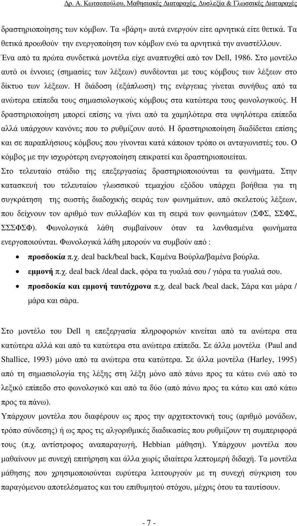 Η διάδοση (εξάπλωση) της ενέργειας γίνεται συνήθως από τα ανώτερα επίπεδα τους σηµασιολογικούς κόµβους στα κατώτερα τους φωνολογικούς.