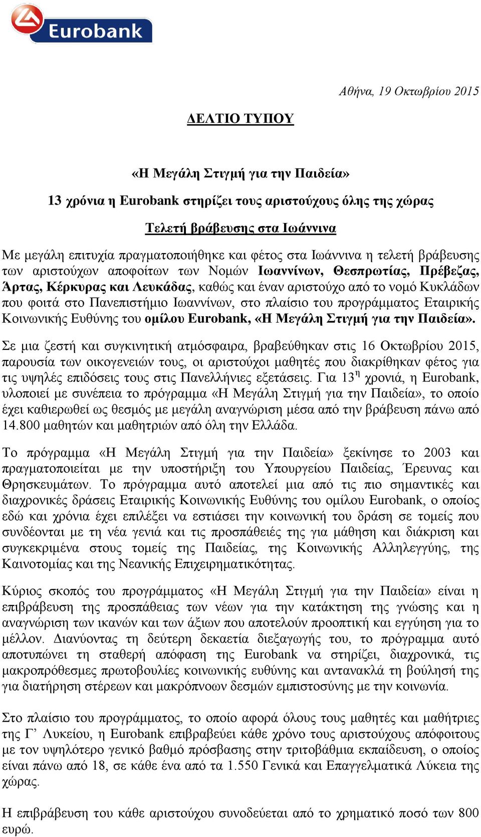 Πανεπιστήμιο Ιωαννίνων, στο πλαίσιο του προγράμματος Εταιρικής Κοινωνικής Ευθύνης του ομίλου Eurobank, «Η Μεγάλη Στιγμή για την Παιδεία».