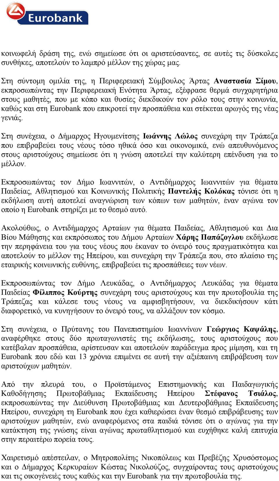 ρόλο τους στην κοινωνία, καθώς και στη Eurobank που επικροτεί την προσπάθεια και στέκεται αρωγός της νέας γενιάς.