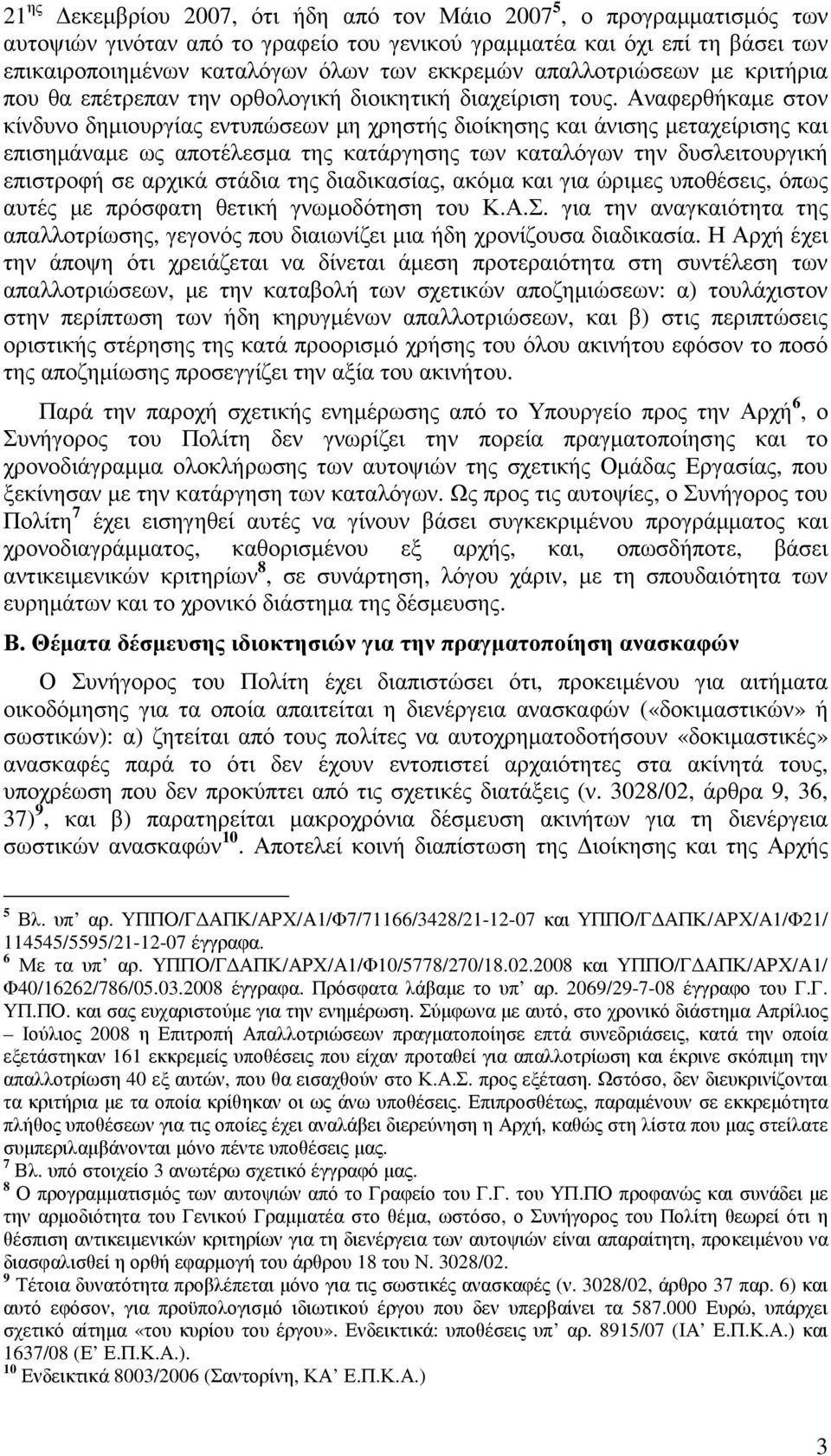 Αναφερθήκαµε στον κίνδυνο δηµιουργίας εντυπώσεων µη χρηστής διοίκησης και άνισης µεταχείρισης και επισηµάναµε ως αποτέλεσµα της κατάργησης των καταλόγων την δυσλειτουργική επιστροφή σε αρχικά στάδια