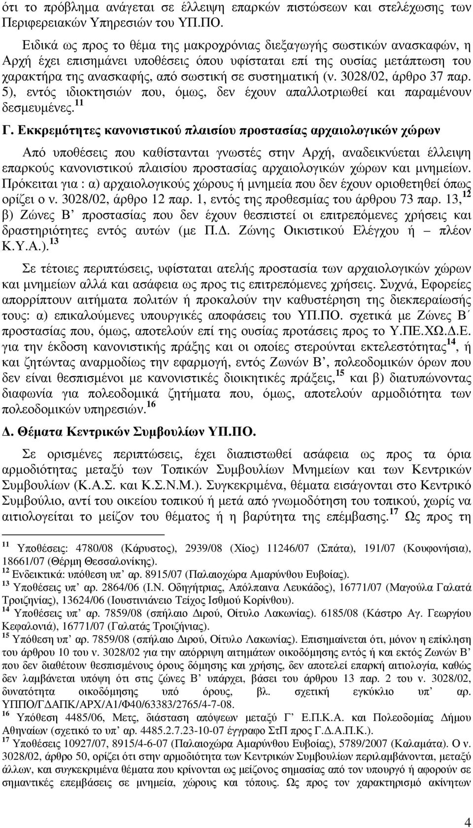 (ν. 3028/02, άρθρο 37 παρ. 5), εντός ιδιοκτησιών που, όµως, δεν έχουν απαλλοτριωθεί και παραµένουν δεσµευµένες. 11 Γ.