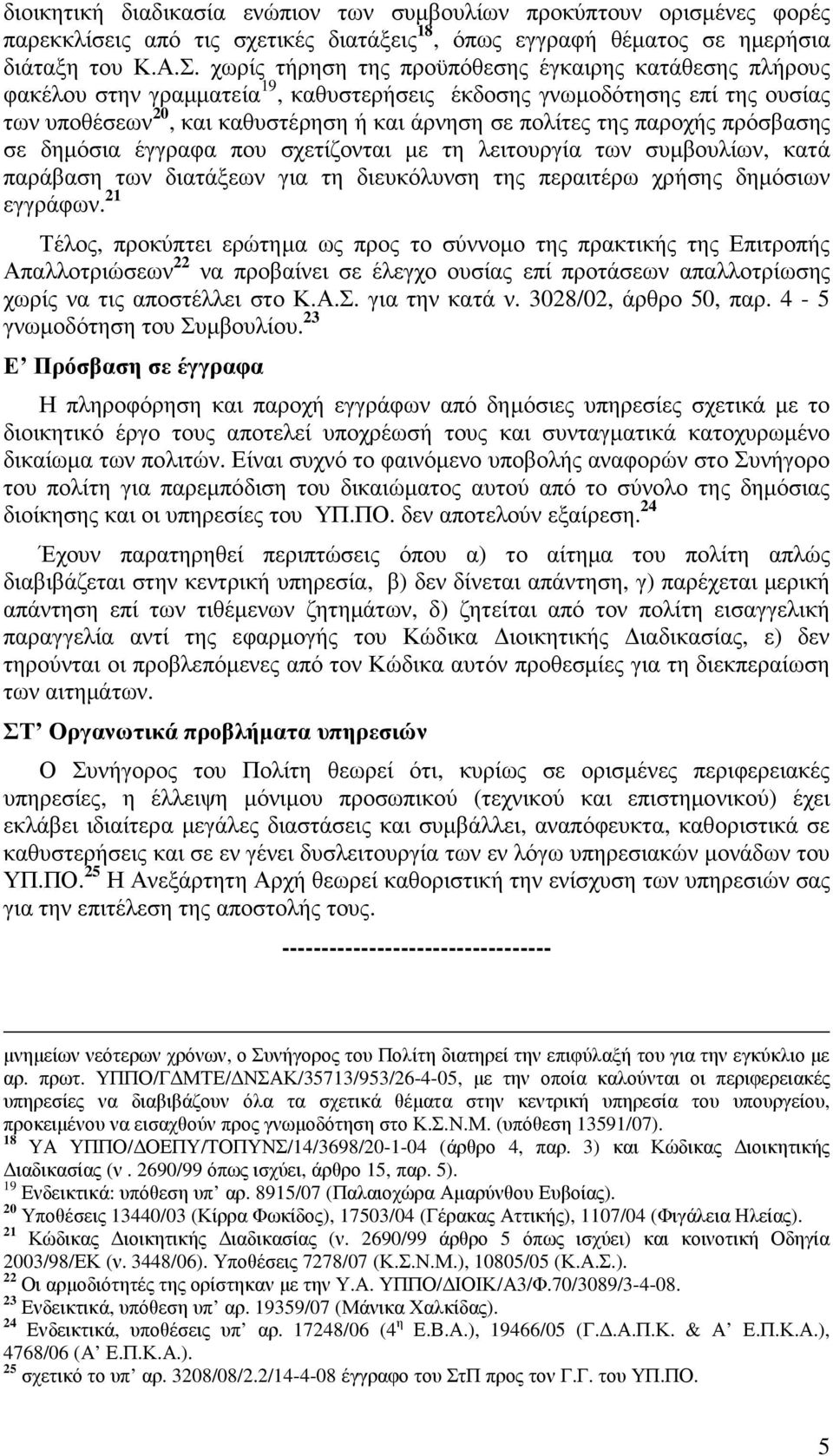 παροχής πρόσβασης σε δηµόσια έγγραφα που σχετίζονται µε τη λειτουργία των συµβουλίων, κατά παράβαση των διατάξεων για τη διευκόλυνση της περαιτέρω χρήσης δηµόσιων εγγράφων.