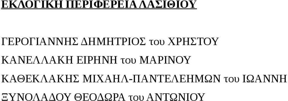 του ΜΑΡΙΝΟΥ ΚΑΘΕΚΛΑΚΗΣ