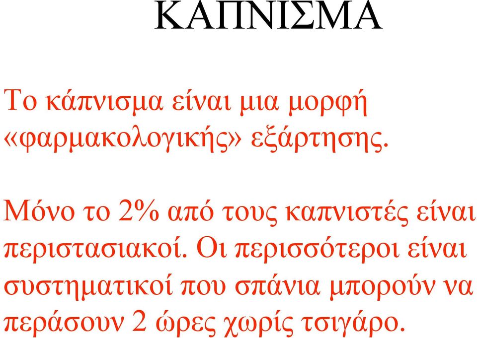 Μόνο το 2% από τους καπνιστές είναι περιστασιακοί.