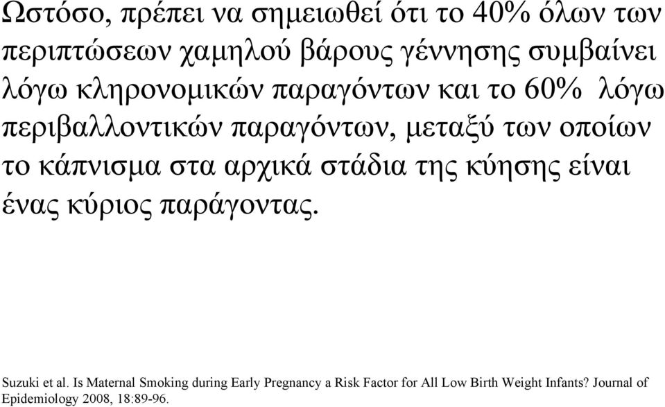 στα αρχικά στάδια της κύησης είναι ένας κύριος παράγοντας. Suzuki et al.
