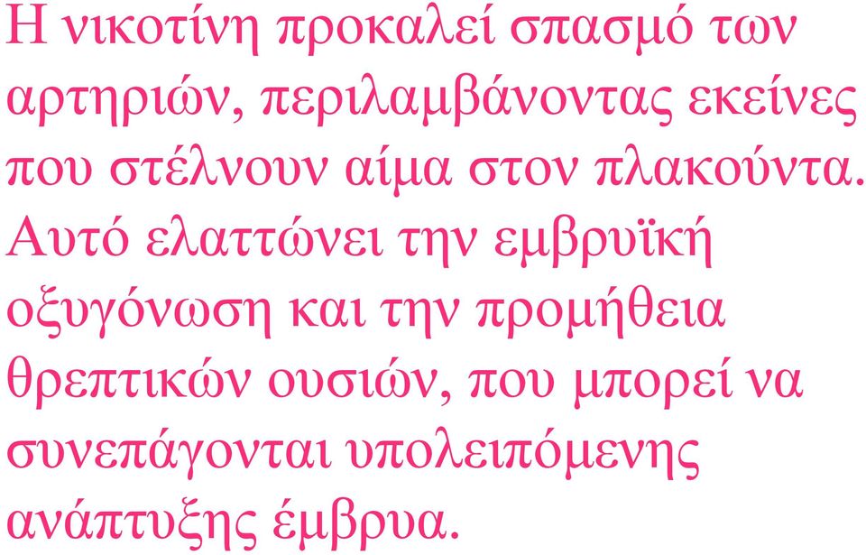 Αυτό ελαττώνει την εµβρυϊκή οξυγόνωση και την προµήθεια