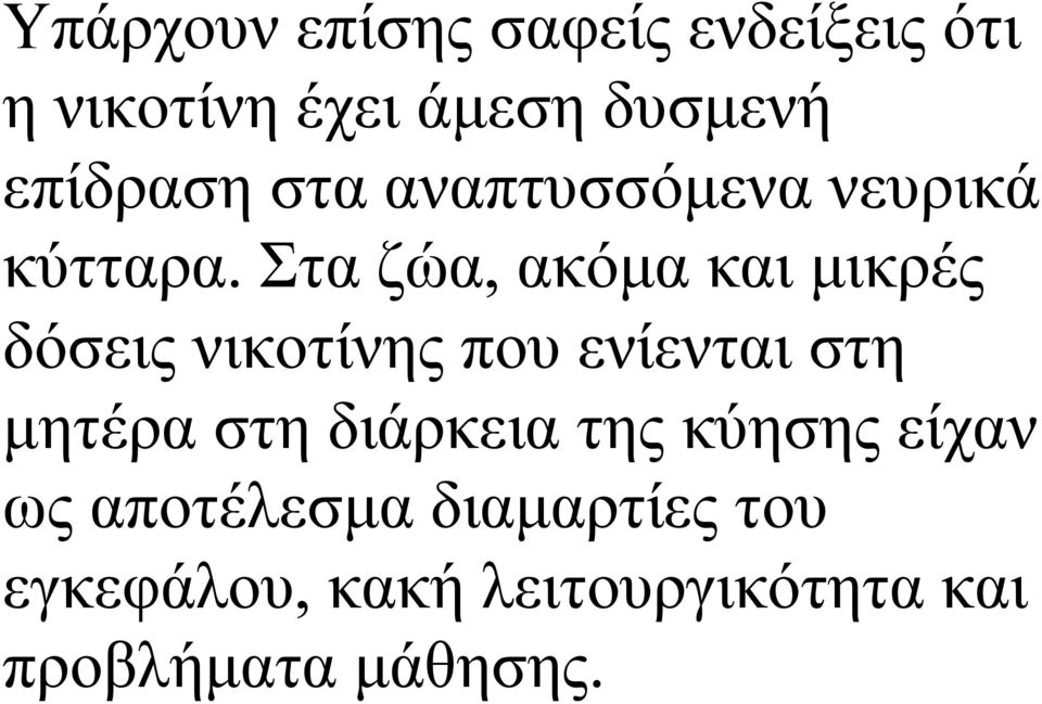 Στα ζώα, ακόµα και µικρές δόσεις νικοτίνης που ενίενται στη µητέρα στη