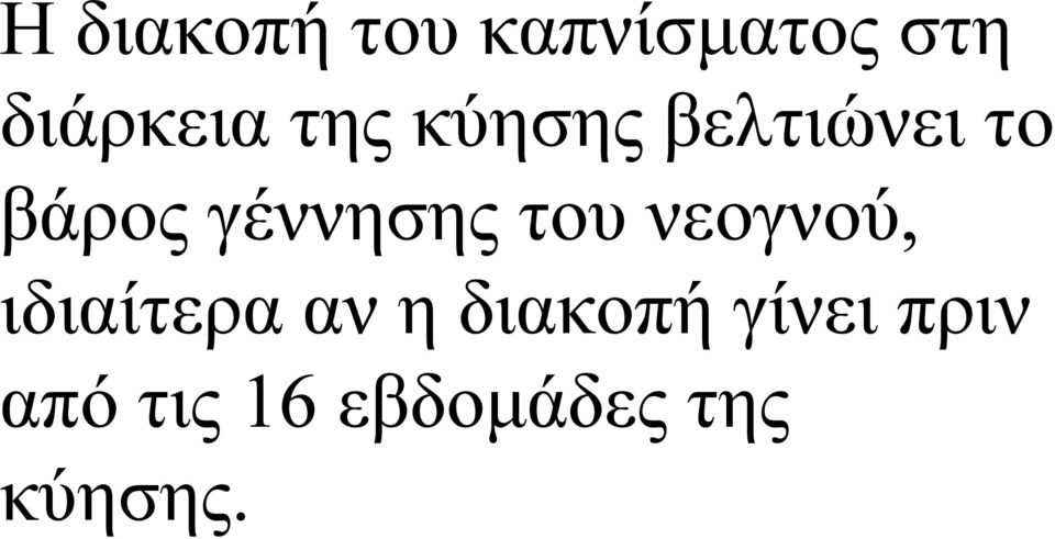 του νεογνού, ιδιαίτερα αν η διακοπή