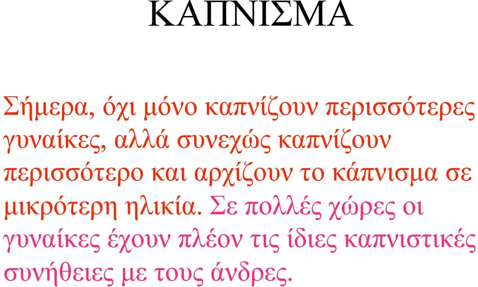 αρχίζουν το κάπνισµα σε µικρότερη ηλικία.