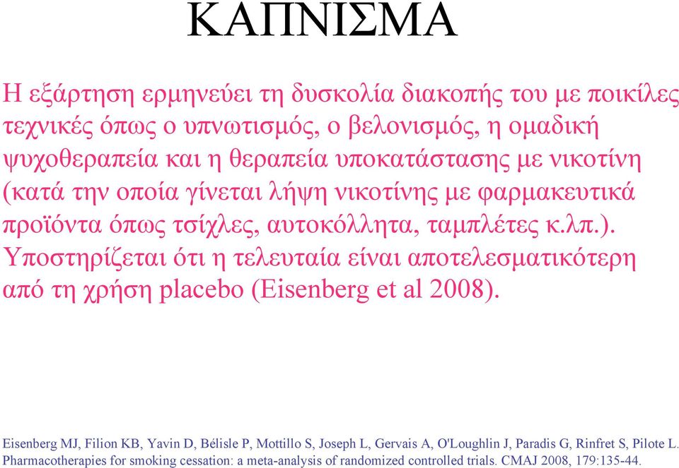 Υποστηρίζεται ότι η τελευταία είναι αποτελεσµατικότερη από τη χρήση placebo (Eisenberg et al 2008).