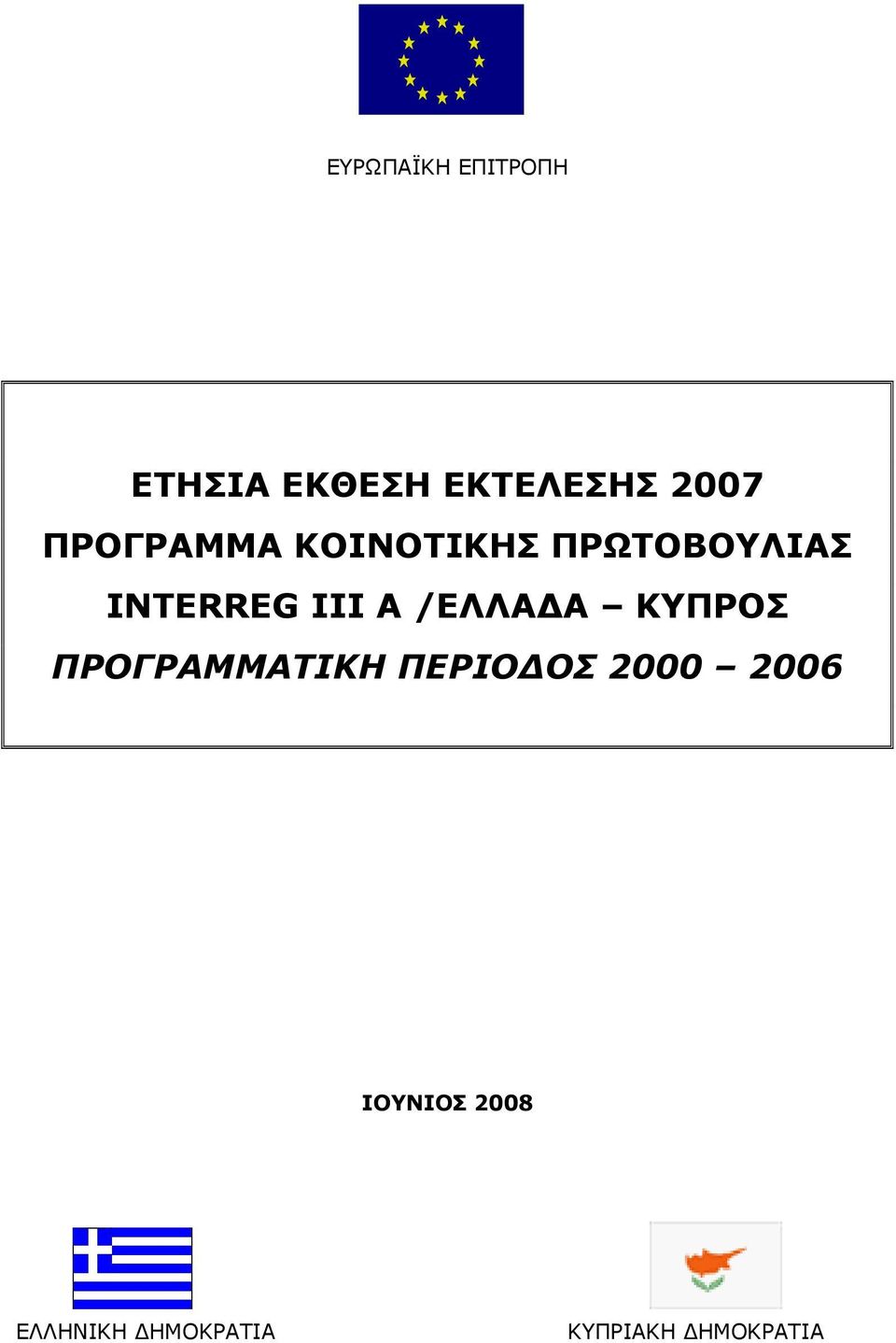 /ΕΛΛΑΔΑ ΚΥΠΡΟΣ ΠΡΟΓΡΑΜΜΑΤΙΚΗ ΠΕΡΙΟΔΟΣ 2000 2006