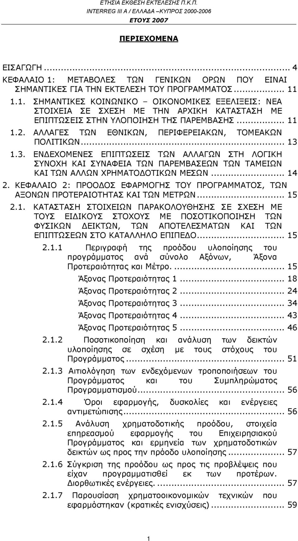 1.3. ΕΝΔΕΧΟΜΕΝΕΣ ΕΠΙΠΤΩΣΕΙΣ ΤΩΝ ΑΛΛΑΓΩΝ ΣΤΗ ΛΟΓΙΚΗ ΣΥΝΟΧΗ ΚΑΙ ΣΥΝΑΦΕΙΑ ΤΩΝ ΠΑΡΕΜΒΑΣΕΩΝ ΤΩΝ ΤΑΜΕΙΩΝ ΚΑΙ ΤΩΝ ΑΛΛΩΝ ΧΡΗΜΑΤΟΔΟΤΙΚΩΝ ΜΕΣΩΝ... 14 2.