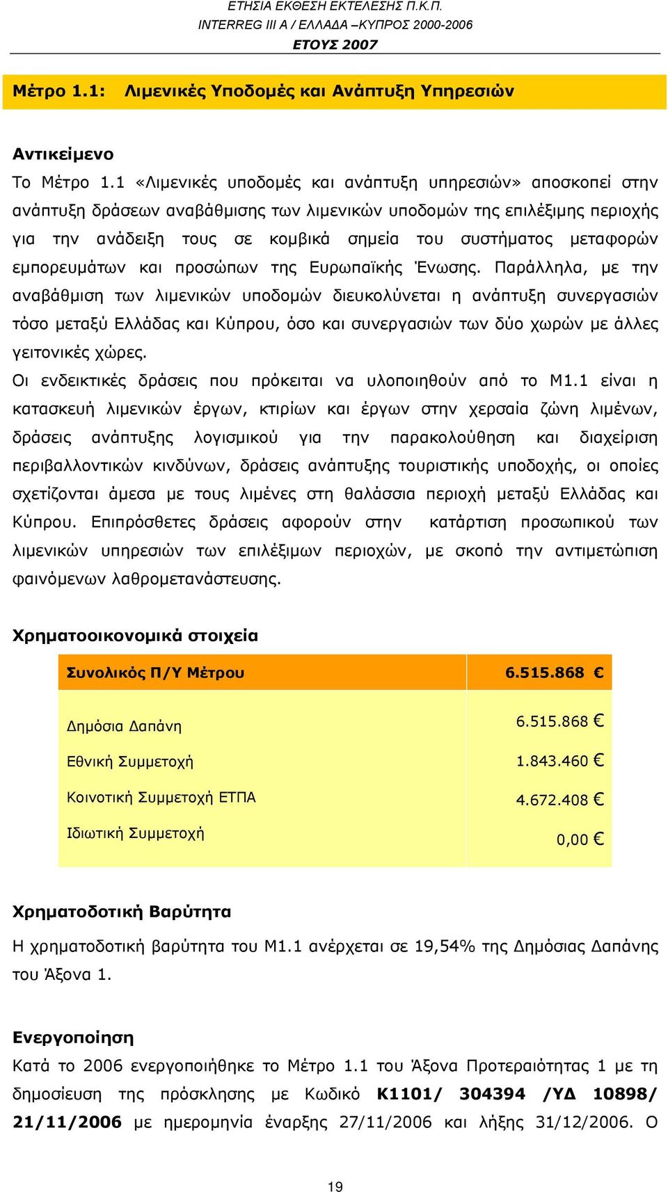 μεταφορών εμπορευμάτων και προσώπων της Ευρωπαϊκής Ένωσης.