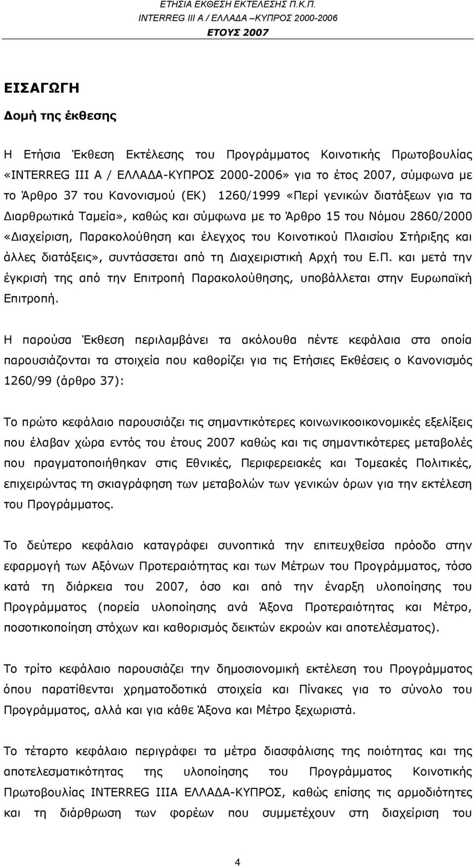 διατάξεις», συντάσσεται από τη Διαχειριστική Αρχή του Ε.Π. και μετά την έγκρισή της από την Επιτροπή Παρακολούθησης, υποβάλλεται στην Ευρωπαϊκή Επιτροπή.