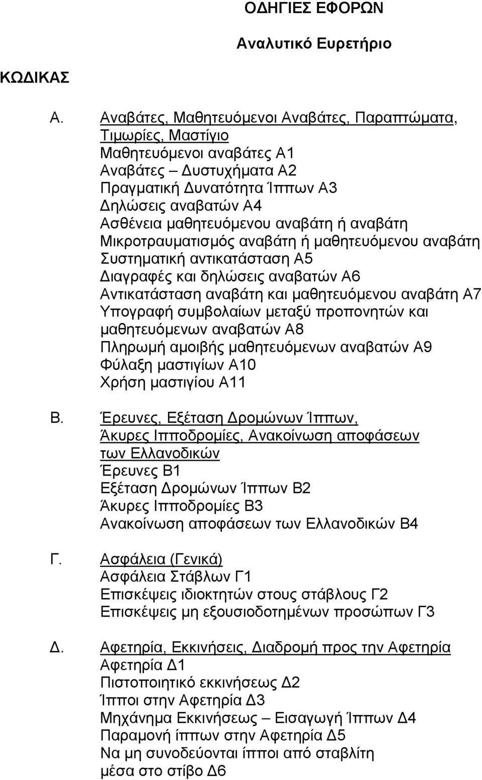 ή αναβάτη Μικροτραυματισμός αναβάτη ή μαθητευόμενου αναβάτη Συστηματική αντικατάσταση Α5 Διαγραφές και δηλώσεις αναβατών Α6 Αντικατάσταση αναβάτη και μαθητευόμενου αναβάτη Α7 Υπογραφή συμβολαίων