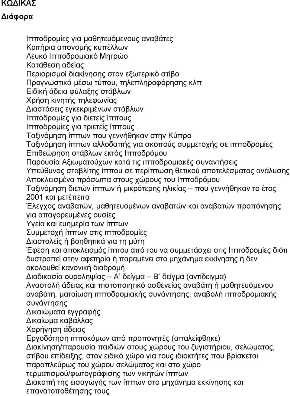 γεννήθηκαν στην Κύπρο Ταξινόμηση ίππων αλλοδαπής για σκοπούς συμμετοχής σε ιπποδρομίες Επιθεώρηση στάβλων εκτός Ιπποδρόμου Παρουσία Αξιωματούχων κατά τις ιπποδρομιακές συναντήσεις Υπεύθυνος σταβλίτης