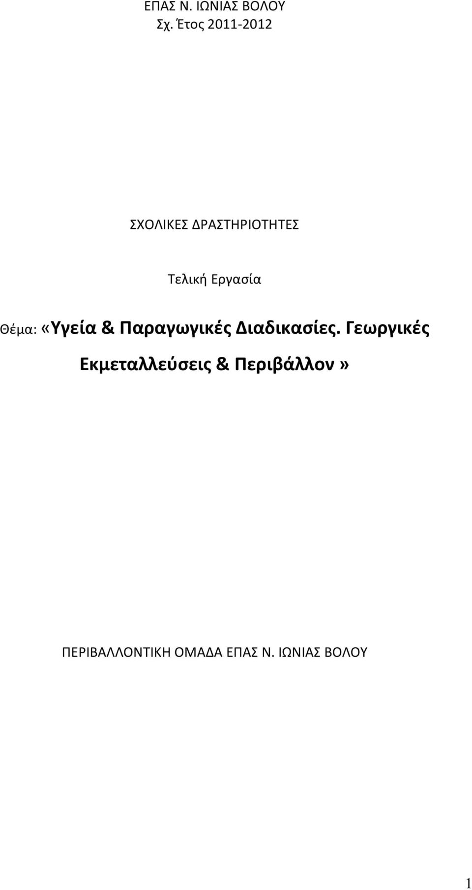 Εργασία Θέμα: «Υγεία & Παραγωγικές Διαδικασίες.