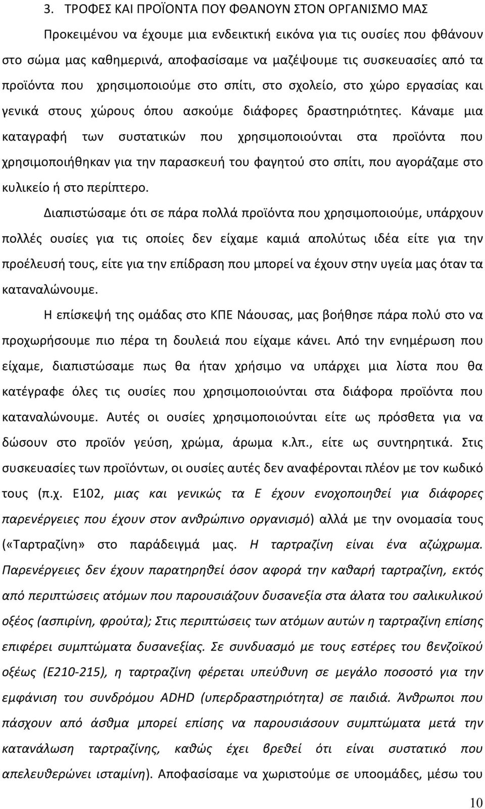 Κάναμε μια καταγραφή των συστατικών που χρησιμοποιούνται στα προϊόντα που χρησιμοποιήθηκαν για την παρασκευή του φαγητού στο σπίτι, που αγοράζαμε στο κυλικείο ή στο περίπτερο.