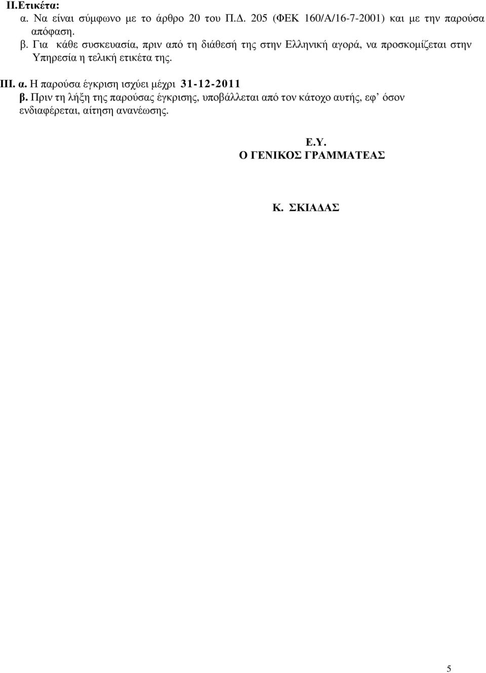 τελική ετικέτα της. ΙΙΙ. α. Η παρούσα έγκριση ισχύει µέχρι 31-12-2011 β.