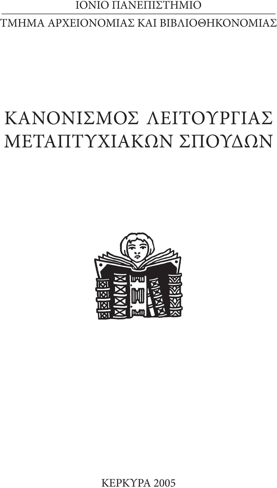 ΒΙΒΛΙΟΘΗΚΟΝΟΜΙΑΣ ΚΑΝΟΝΙΣΜΟΣ