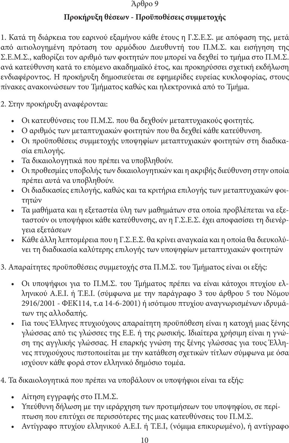 Η προκήρυξη δηµοσιεύεται σε εφηµερίδες ευρείας κυκλοφορίας, στους πίνακες ανακοινώσεων του Τµήµατος καθώς και ηλεκτρονικά από το Τµήµα. 2. Στην προκήρυξη αναφέρονται: Οι κατευθύνσεις του Π.Μ.Σ. που θα δεχθούν µεταπτυχιακούς φοιτητές.