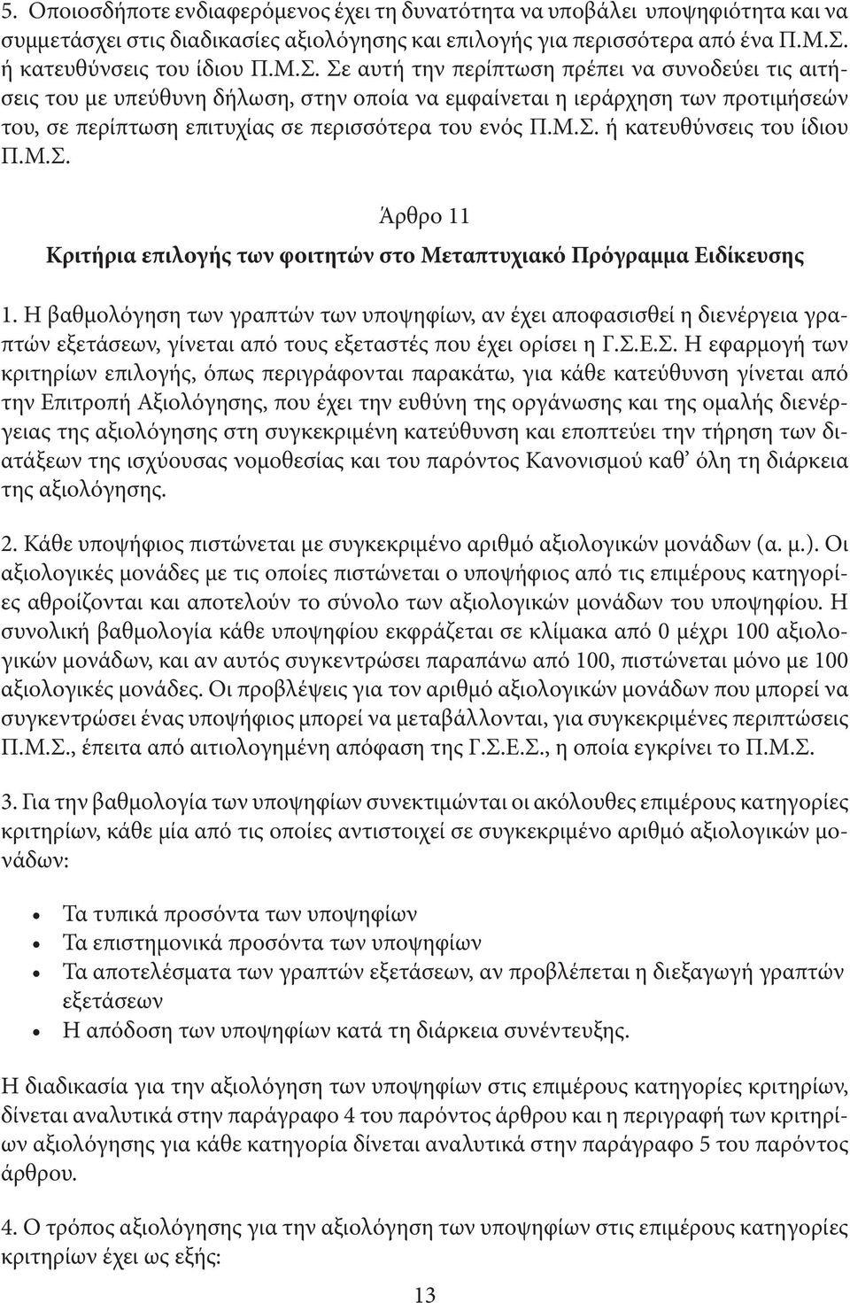 Σε αυτή την περίπτωση πρέπει να συνοδεύει τις αιτήσεις του µε υπεύθυνη δήλωση, στην οποία να εµφαίνεται η ιεράρχηση των προτιµήσεών του, σε περίπτωση επιτυχίας σε περισσότερα του ενός Π.Μ.Σ.  Άρθρο 11 Κριτήρια επιλογής των φοιτητών στο Μεταπτυχιακό Πρόγραµµα Ειδίκευσης 1.