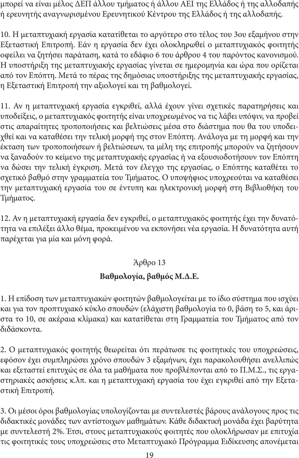 Εάν η εργασία δεν έχει ολοκληρωθεί ο µεταπτυχιακός φοιτητής οφείλει να ζητήσει παράταση, κατά το εδάφιο 6 του άρθρου 4 του παρόντος κανονισµού.