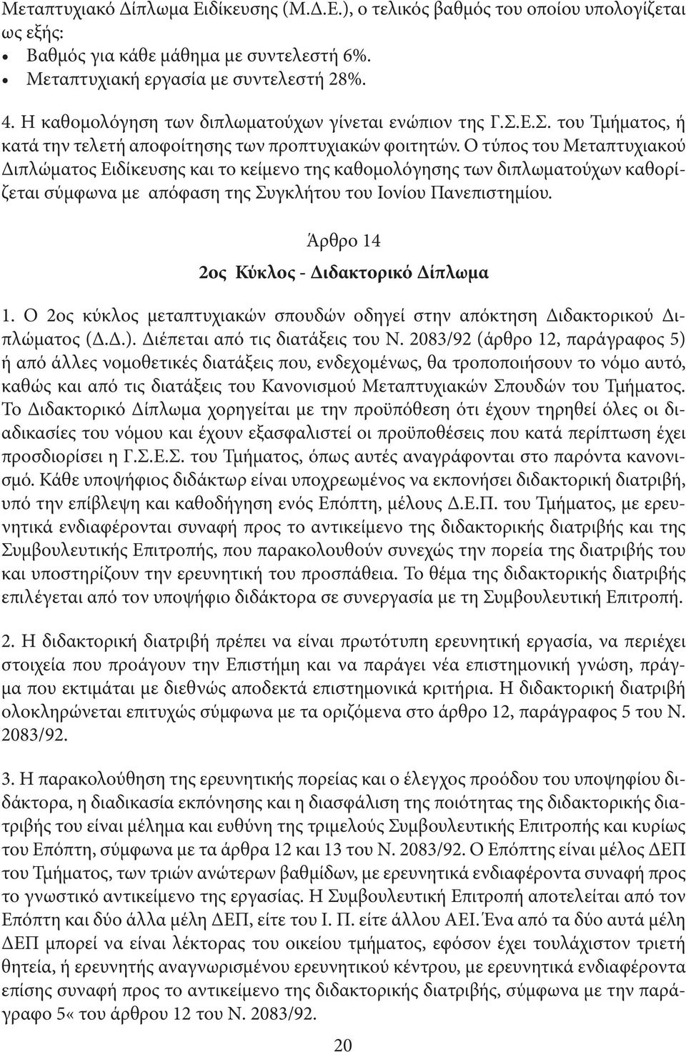 Ο τύπος του Μεταπτυχιακού ιπλώµατος Ειδίκευσης και το κείµενο της καθοµολόγησης των διπλωµατούχων καθορίζεται σύµφωνα µε απόφαση της Συγκλήτου του Ιονίου Πανεπιστηµίου.