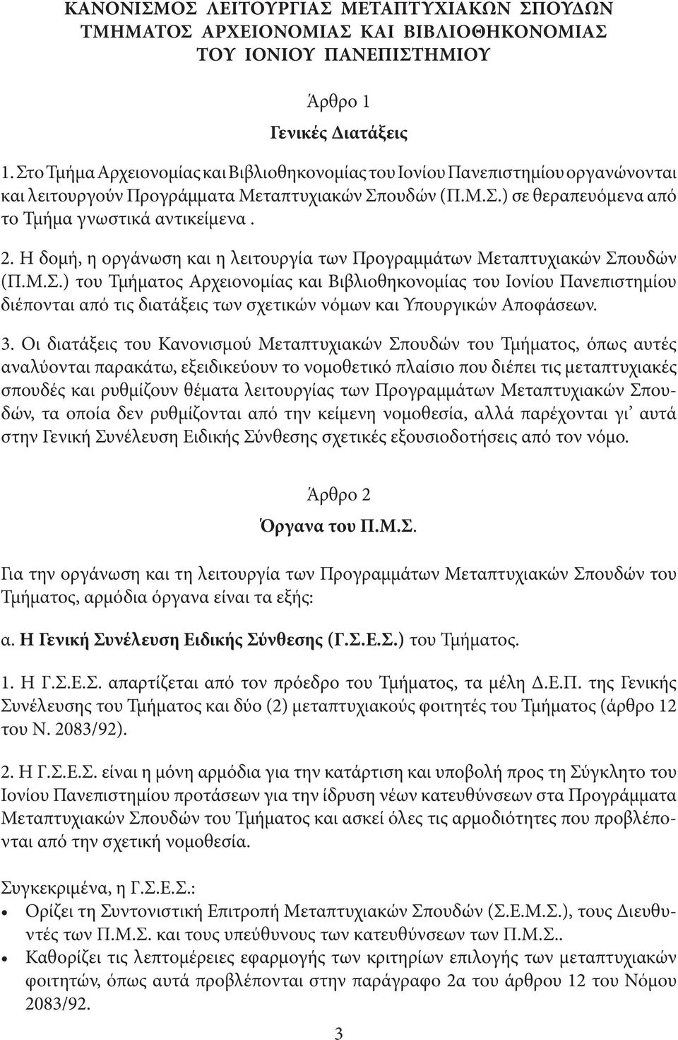 Η δοµή, η οργάνωση και η λειτουργία των Προγραµµάτων Μεταπτυχιακών Σπ