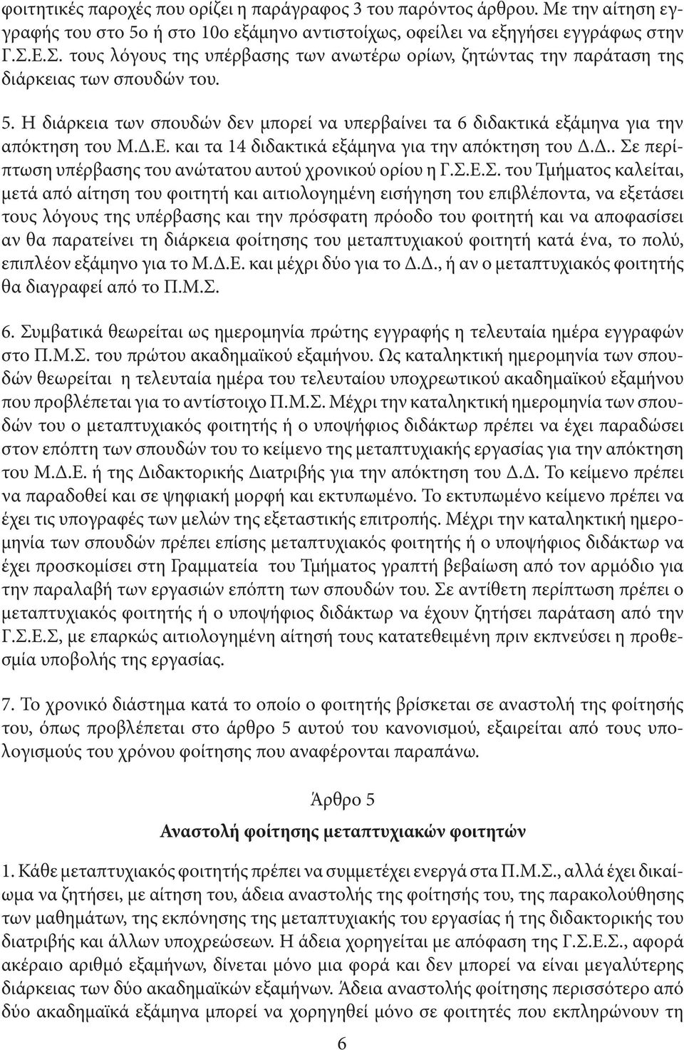 .Ε. και τα 14 διδακτικά εξάµηνα για την απόκτηση του... Σε