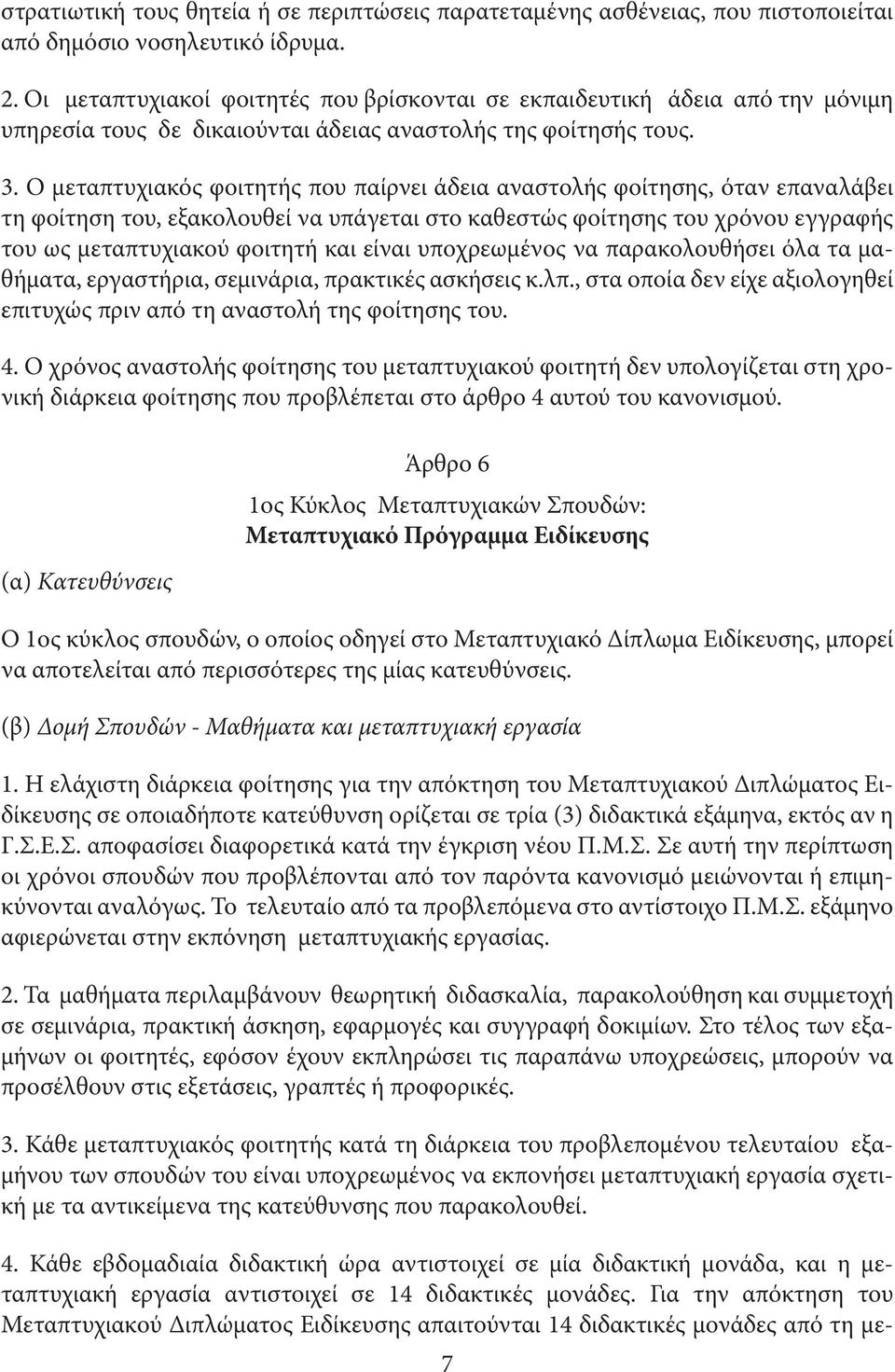 Ο µεταπτυχιακός φοιτητής που παίρνει άδεια αναστολής φοίτησης, όταν επαναλάβει τη φοίτηση του, εξακολουθεί να υπάγεται στο καθεστώς φοίτησης του χρόνου εγγραφής του ως µεταπτυχιακού φοιτητή και είναι